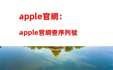 apple官網：apple官網查序列號