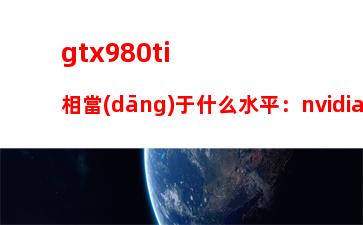 gtx980ti相當(dāng)于什么水平：nvidia9800gt1gb和1050ti