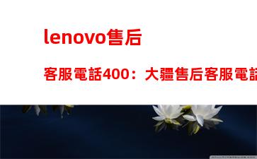 lenovo售后客服電話400：大疆售后客服電話24小時(shí)