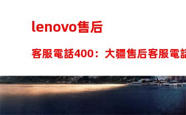 lenovo售后客服電話400：大疆售后客服電話24小時