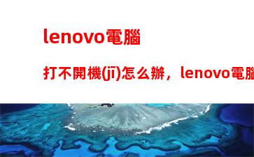 電腦在線咨詢：電腦咨詢?cè)诰€專家免費(fèi)