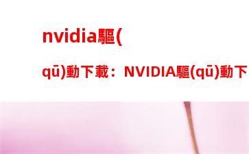 nvidia驅(qū)動下載：NVIDIA驅(qū)動下載不了