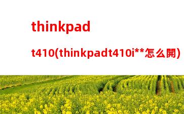 thinkpadt410(thinkpadt410i無線怎么開)