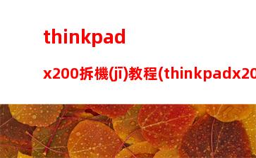 thinkpadx200拆機(jī)教程(thinkpadx200升級(jí)改造)