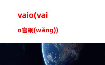 vaio(vaio官網(wǎng))