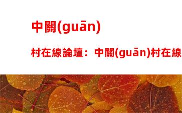 中關(guān)村在線論壇：中關(guān)村在線論壇攝影感謝圖片