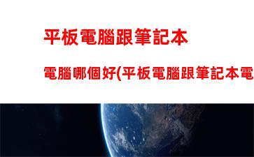 平板電腦跟筆記本電腦哪個好(平板電腦跟筆記本電腦的區(qū)別)