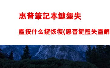 惠普筆記本鍵盤失靈按什么鍵恢復(惠普鍵盤失靈解決方法)