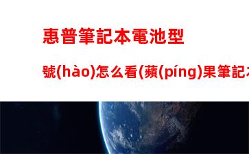 惠普筆記本電池型號(hào)怎么看(蘋(píng)果筆記本電池型號(hào)怎么看)