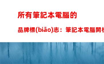 所有筆記本電腦的品牌標(biāo)志：筆記本電腦開機(jī)只有品牌標(biāo)志