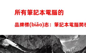 所有筆記本電腦的品牌標(biāo)志：筆記本電腦開機只有品牌標(biāo)志