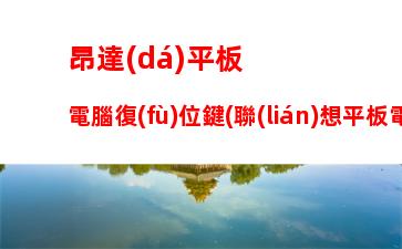 聯(lián)想售后客服熱線：聯(lián)想電腦售后客服熱線