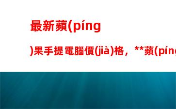 最新蘋(píng)果手提電腦價(jià)格，香港蘋(píng)果手提電腦價(jià)格