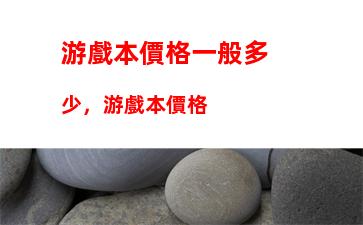 000左右的筆記本推薦2020：3500到4000左右的筆記本推薦"