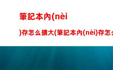 筆記本電腦社區(qū)，筆記本電腦使用入門圖解