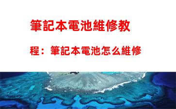 筆記本電池維修教程：筆記本電池怎么維修