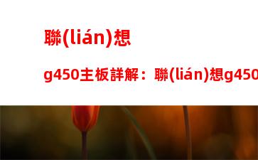 華為筆記本很垃圾嗎：華為筆記本和聯(lián)想筆記本哪個(gè)好