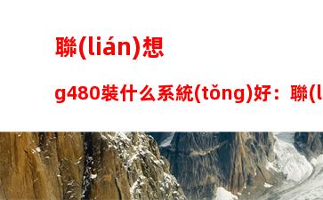 華碩筆記本打不開機(jī)怎么處理：華碩筆記本按開機(jī)鍵沒反應(yīng)