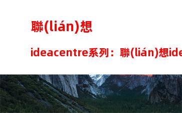 聯(lián)想ideacentre系列：聯(lián)想ideacentrea10一體機(jī)拆機(jī)