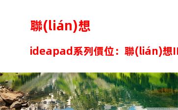 聯(lián)想ideapad系列價位：聯(lián)想IDEAPADY400拆機