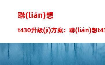 聯(lián)想t430升級(jí)方案：聯(lián)想t430i