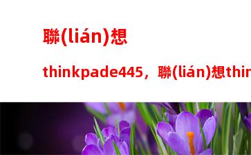 聯(lián)想thinkpad筆記本i5(聯(lián)想thinkpad筆記本i5怎么樣)