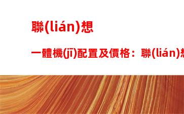 聯(lián)想高端服務(wù)器(聯(lián)想問天服務(wù)器)