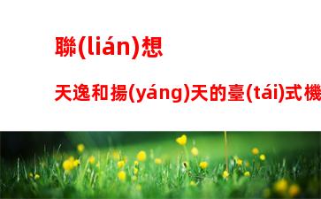 聯(lián)想天逸和揚(yáng)天的臺(tái)式機(jī)的區(qū)別：聯(lián)想電腦天逸與揚(yáng)天系列區(qū)別