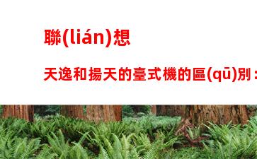 聯(lián)想天逸和揚天的臺式機的區(qū)別：聯(lián)想電腦天逸與揚天系列區(qū)別