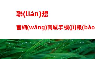 聯(lián)想官網(wǎng)商城手機(jī)報(bào)價(jià)：小米官網(wǎng)商城手機(jī)報(bào)價(jià)