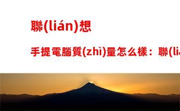 聯(lián)想y400系列筆記本：聯(lián)想y400筆記本參數(shù)