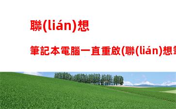 聯(lián)想y700平板價(jià)格：聯(lián)想y700平板官網(wǎng)價(jià)格