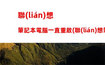 聯(lián)想y700平板價格：聯(lián)想y700平板官網(wǎng)價格