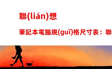 聯(lián)想筆記本電腦規(guī)格尺寸表：聯(lián)想筆記本電腦售后電話24小時(shí)