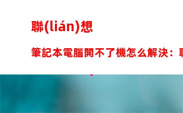 聯(lián)想筆記本電腦開不了機怎么解決：聯(lián)想筆記本電腦開不了機怎么解決快捷鍵