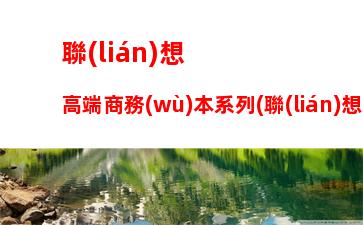 聯(lián)想筆記本聲卡驅(qū)動(dòng)怎么安裝：聯(lián)想筆記本聲卡驅(qū)動(dòng)裝不上