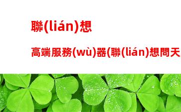 聯(lián)想高端服務(wù)器(聯(lián)想問天服務(wù)器)