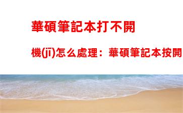 華碩筆記本打不開機(jī)怎么處理：華碩筆記本按開機(jī)鍵沒反應(yīng)