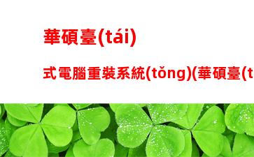 華碩臺(tái)式電腦重裝系統(tǒng)(華碩臺(tái)式電腦官網(wǎng))