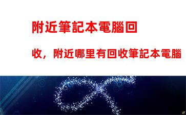 附近筆記本電腦回收，附近哪里有回收筆記本電腦