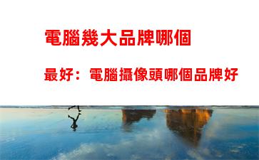 戴爾筆記本推薦學生：戴爾筆記本聲音沒有了怎么辦