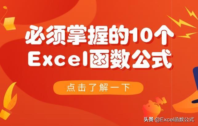 必須掌握的10個(gè)Excel函數(shù)公式，絕對(duì)的硬核干貨哦