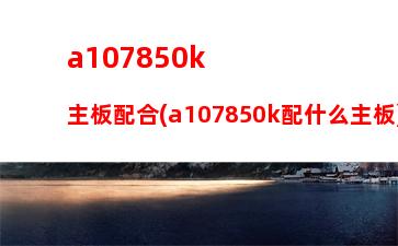 a107850k集顯占用內(nèi)存可以設(shè)置