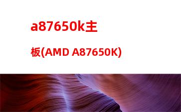 am3fx4300cpu支持多少內(nèi)存