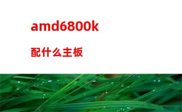 amdfx8320配什么主板(amdfx8320配什么顯卡)