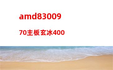 amdx4970內(nèi)存頻率