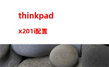 thinkpad哪款辦公最好用(thinkpad哪款筆記本最好)