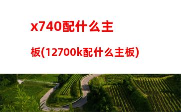 x99主板完整配置(x99主板哪個(gè)牌子好)